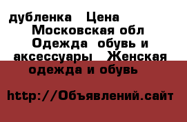 дубленка › Цена ­ 10 000 - Московская обл. Одежда, обувь и аксессуары » Женская одежда и обувь   